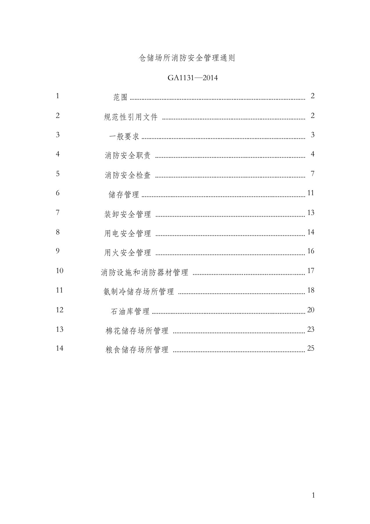 仓储场所消防安全管理通则GA1131-2014