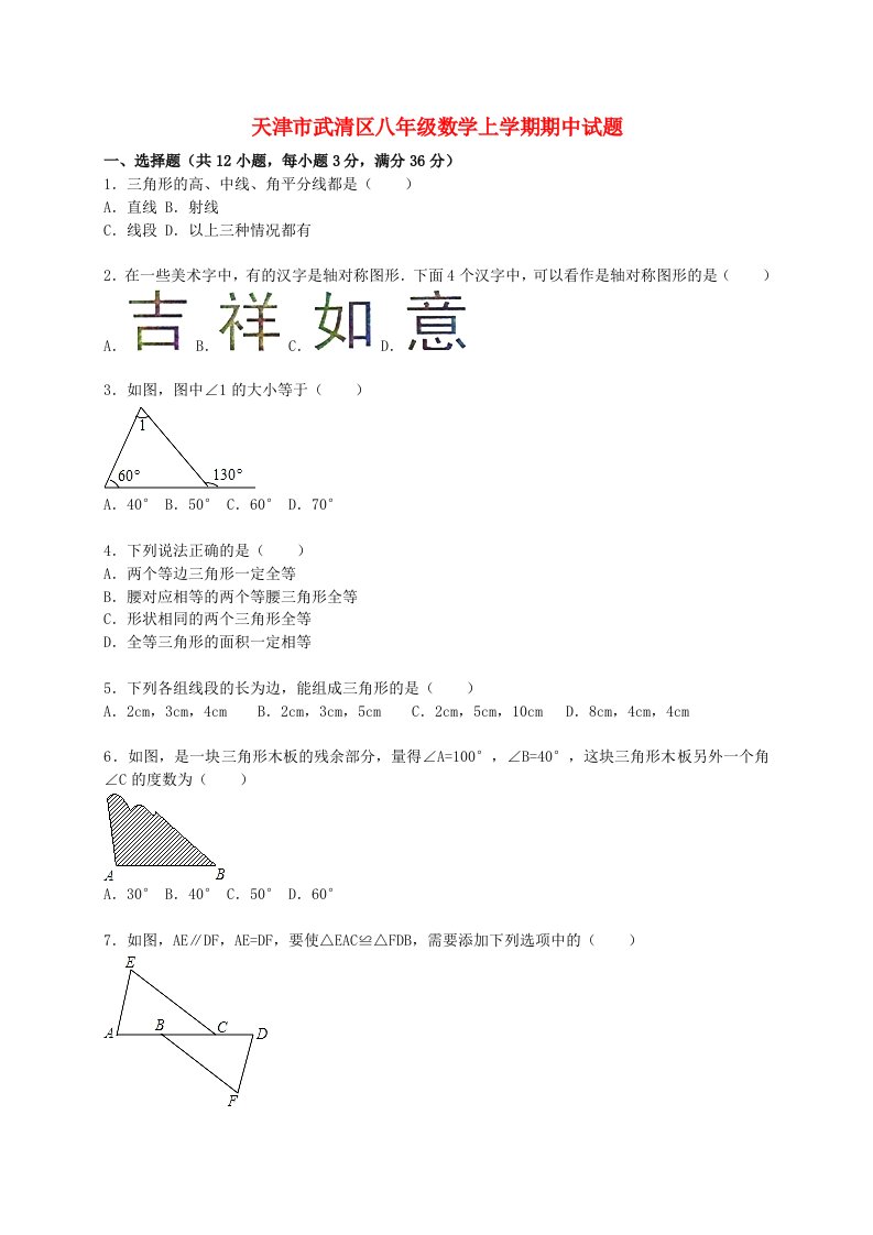 天津市武清区八级数学上学期期中试题（含解析）