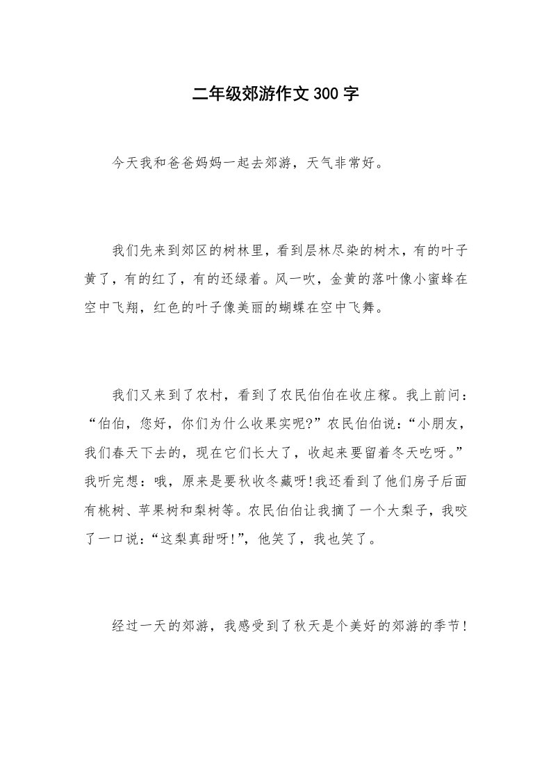 二年级郊游作文300字