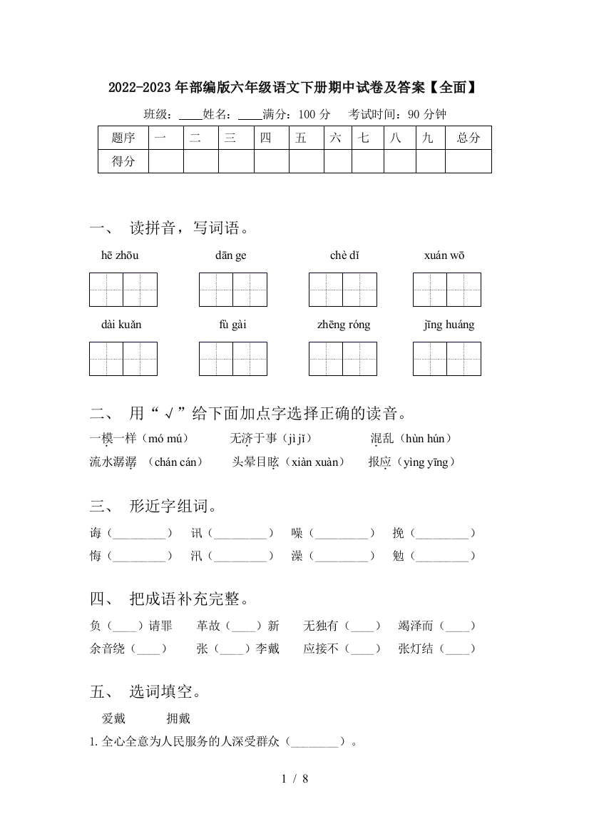 2022-2023年部编版六年级语文下册期中试卷及答案【全面】