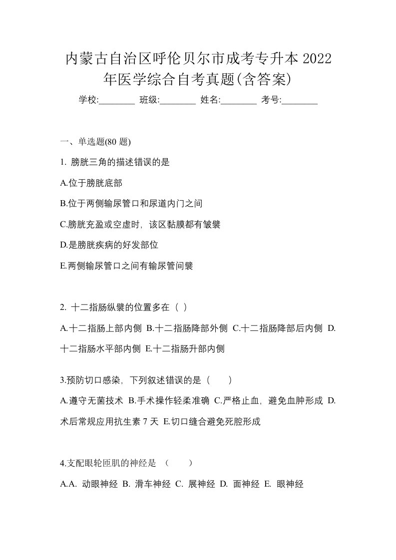 内蒙古自治区呼伦贝尔市成考专升本2022年医学综合自考真题含答案