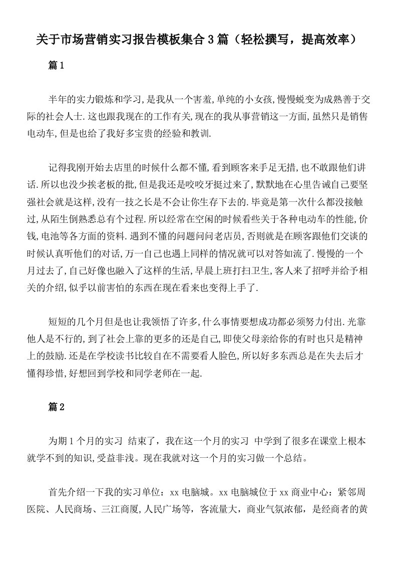 关于市场营销实习报告模板集合3篇（轻松撰写，提高效率）