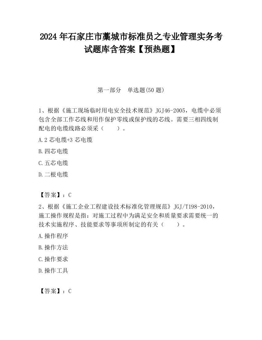 2024年石家庄市藁城市标准员之专业管理实务考试题库含答案【预热题】