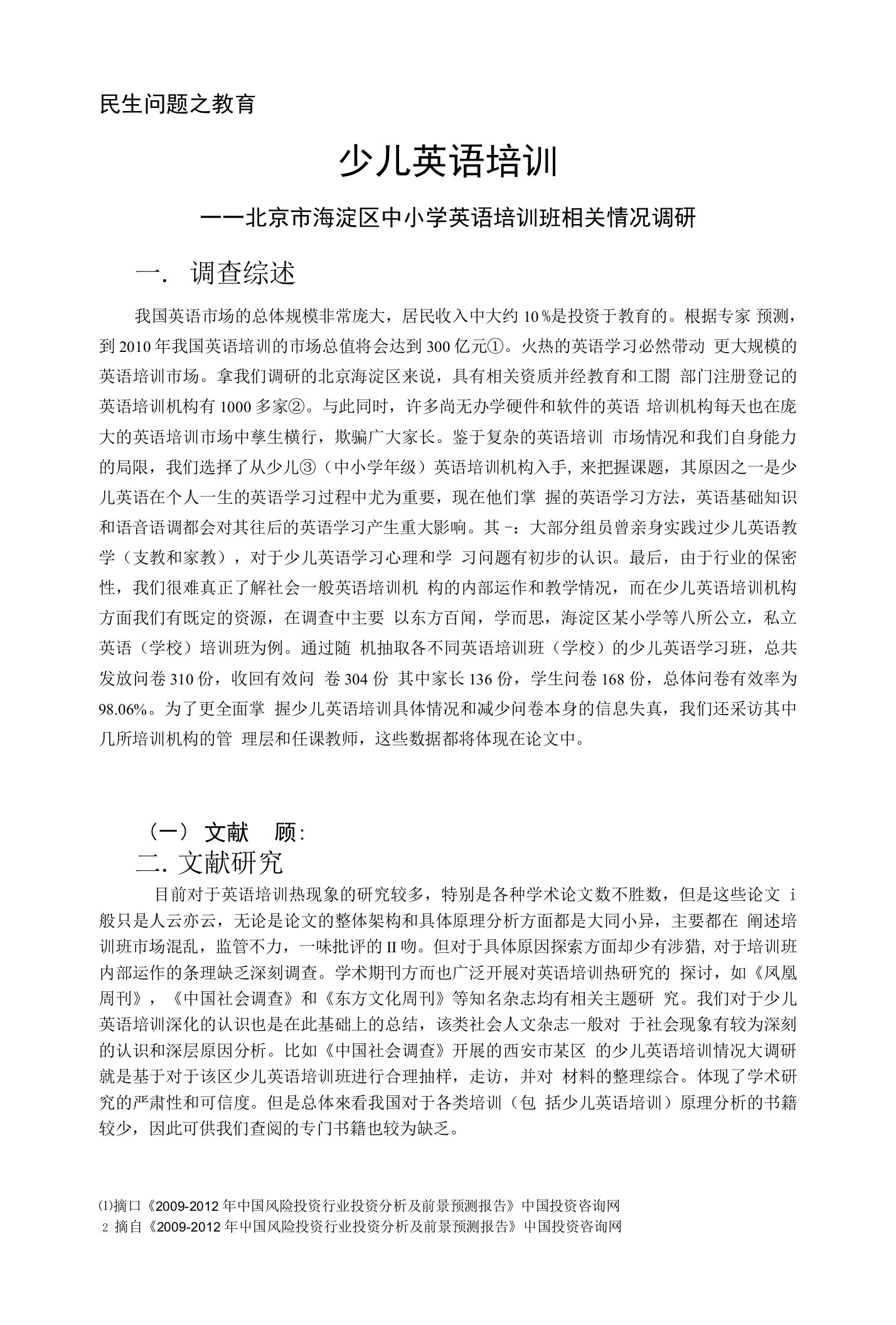 民生问题之教育少儿英语培训一一北京市海淀区中小学英语培训班相关情况调研1.调查综述我国