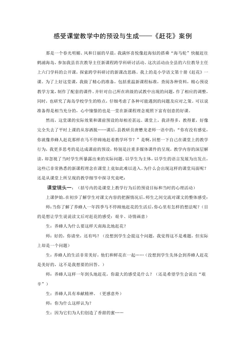 感受课堂教学中的预设与生成——赶花案例