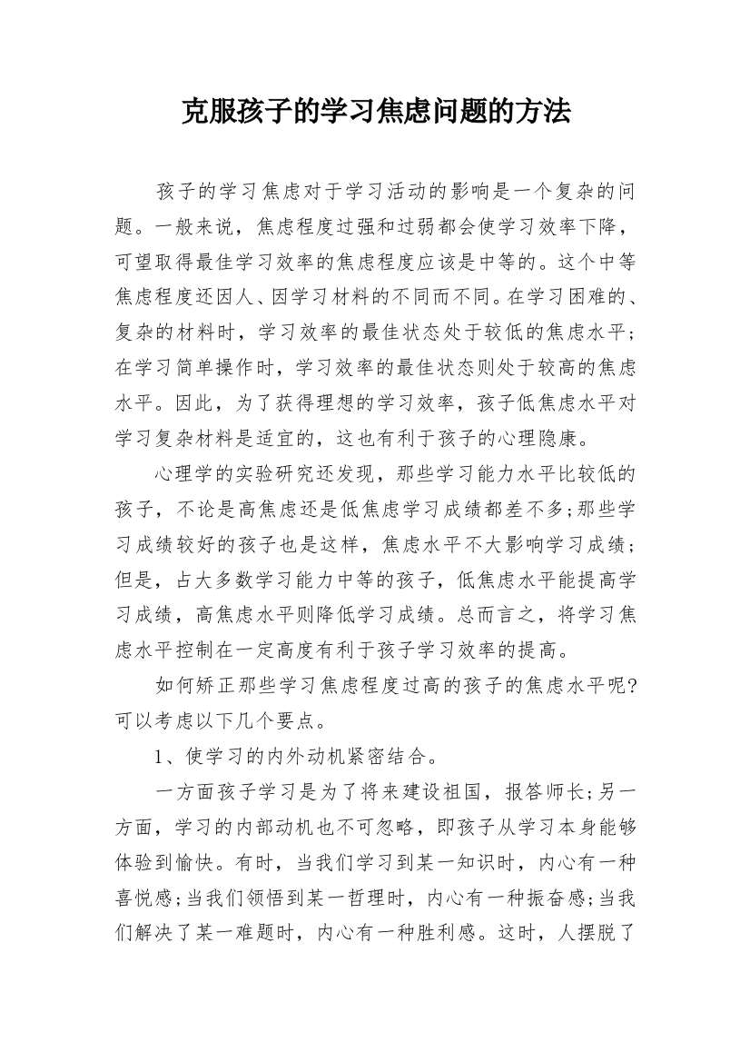 克服孩子的学习焦虑问题的方法