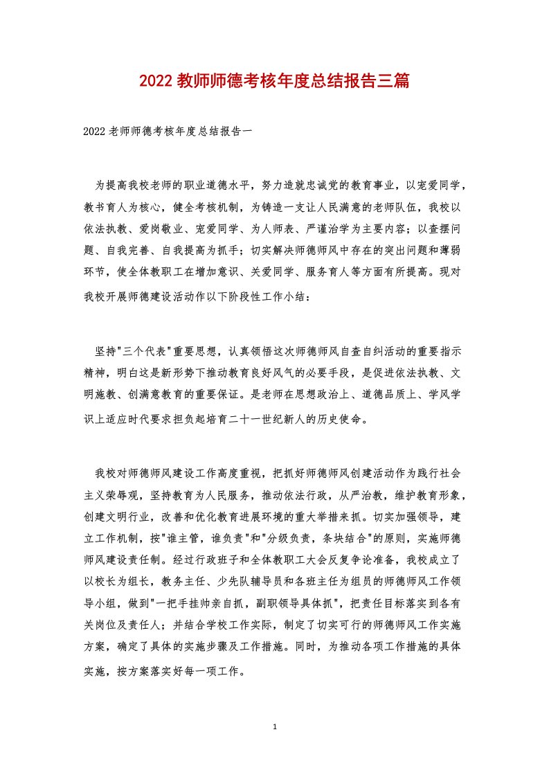 2022教师师德考核年度总结报告三篇