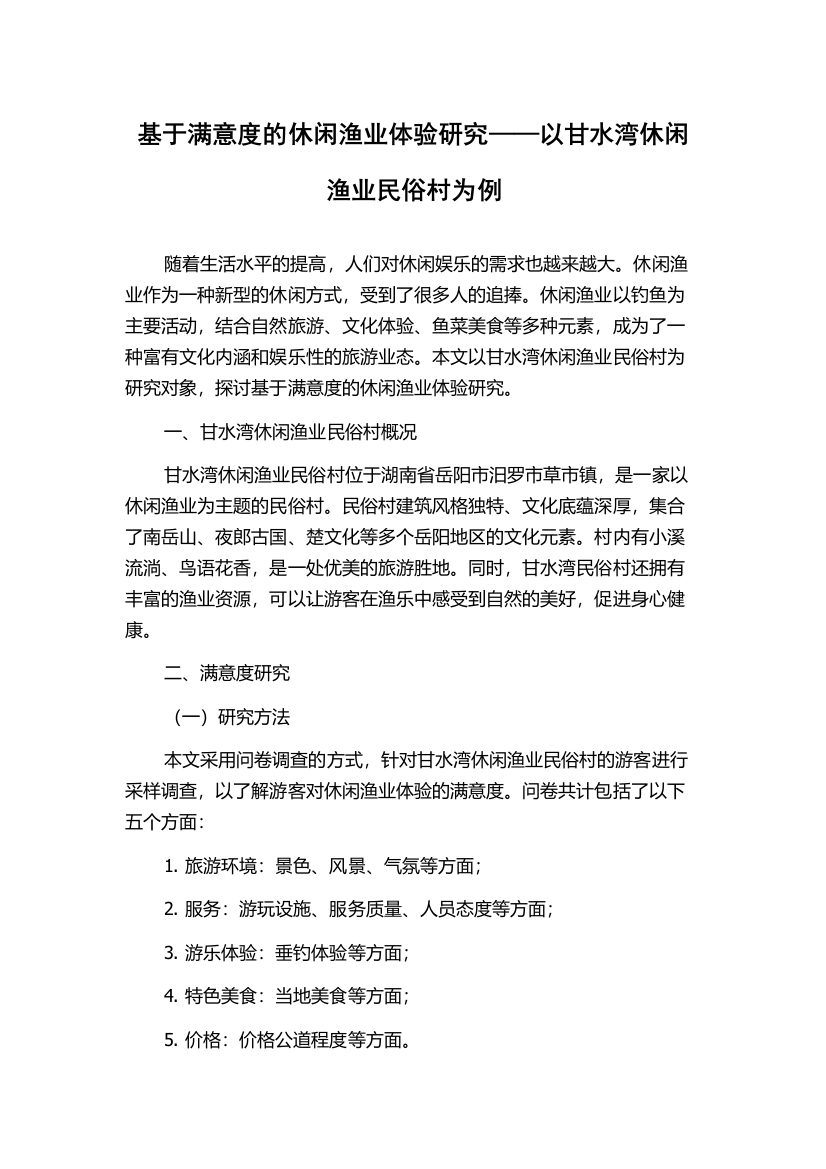 基于满意度的休闲渔业体验研究——以甘水湾休闲渔业民俗村为例