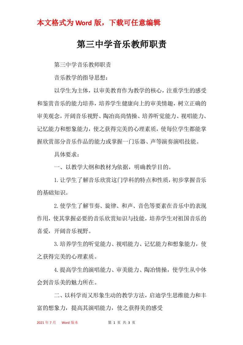 第三中学音乐教师职责