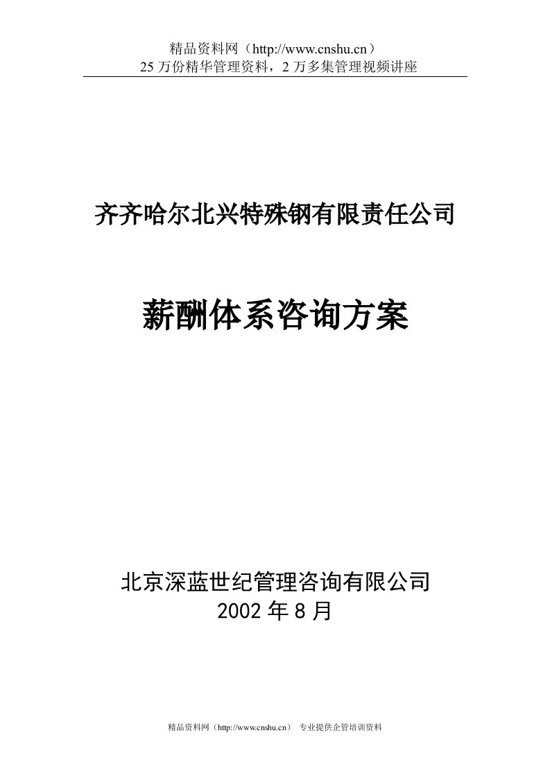 齐齐哈尔北兴特殊钢有限责任公司管理咨询全案3-人力资源-薪酬体系咨询方案(DOC39页)