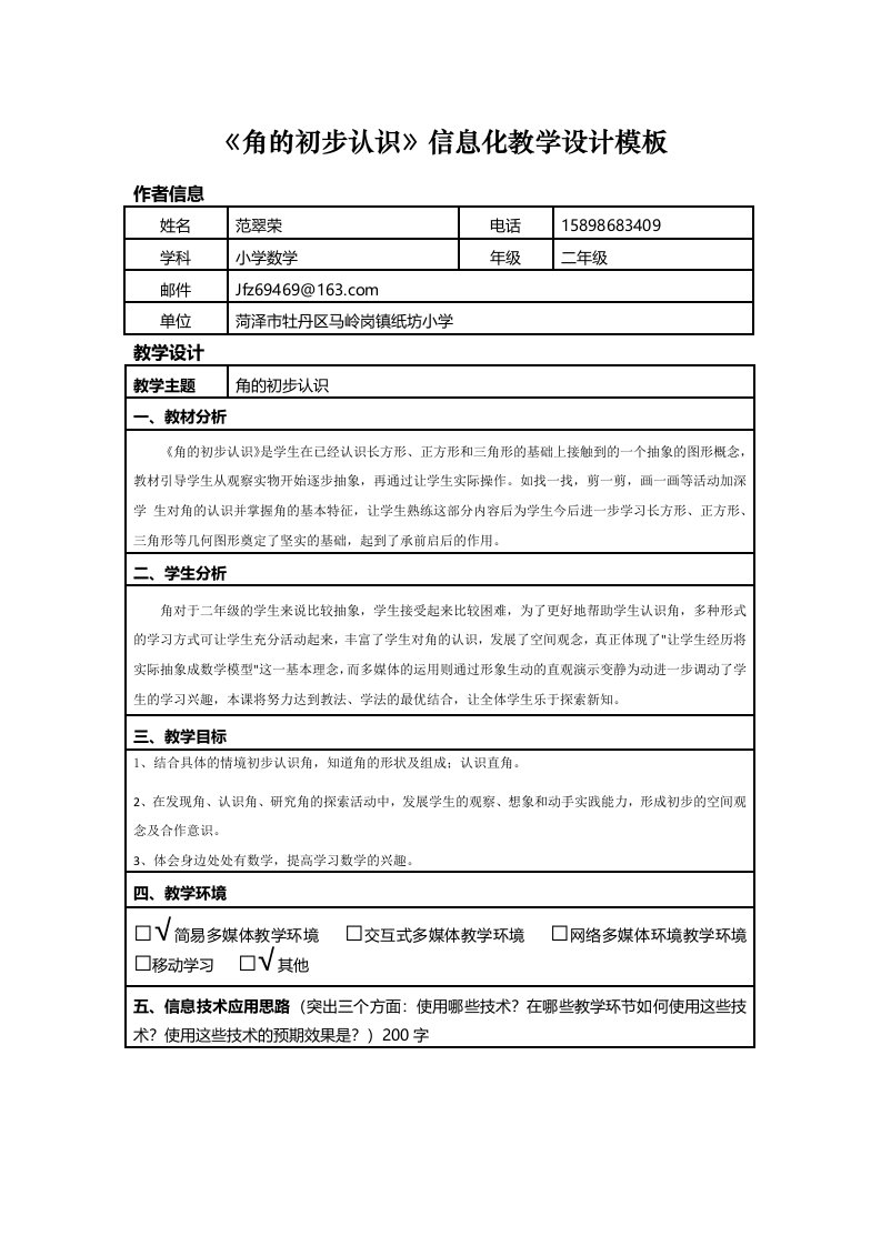 《角的初步认识》信息化教学设计