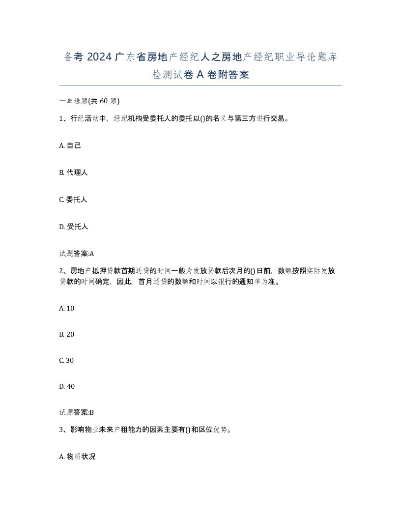 备考2024广东省房地产经纪人之房地产经纪职业导论题库检测试卷A卷附答案