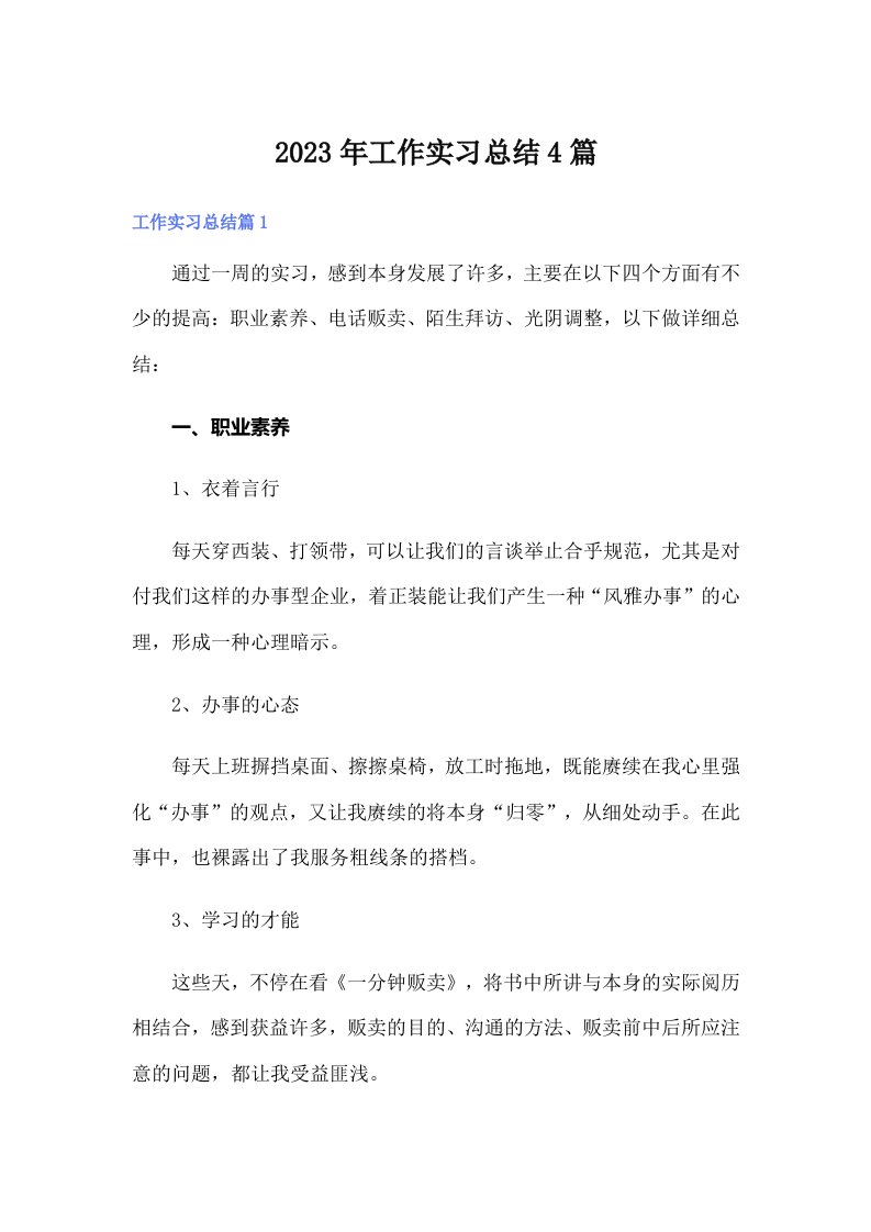 （精编）2023年工作实习总结4篇