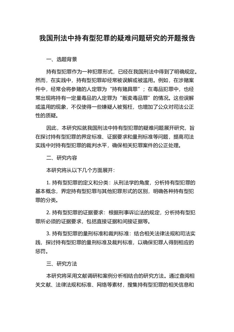 我国刑法中持有型犯罪的疑难问题研究的开题报告