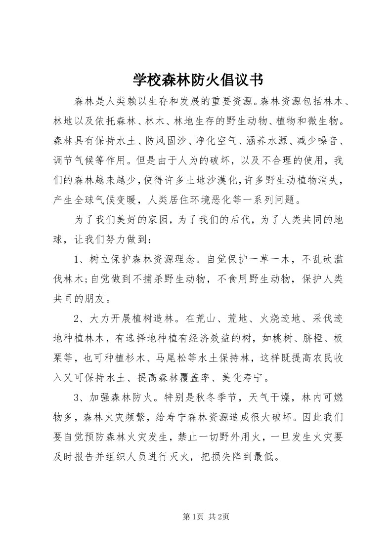 7学校森林防火倡议书