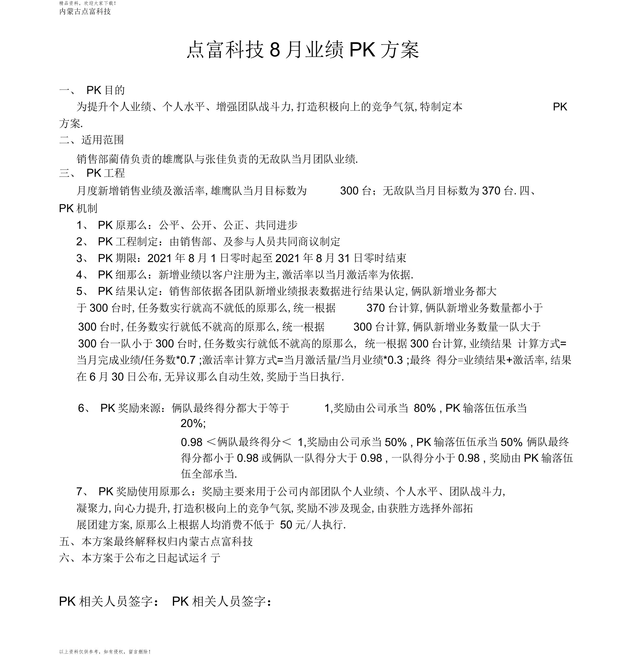 销售业绩PK方案