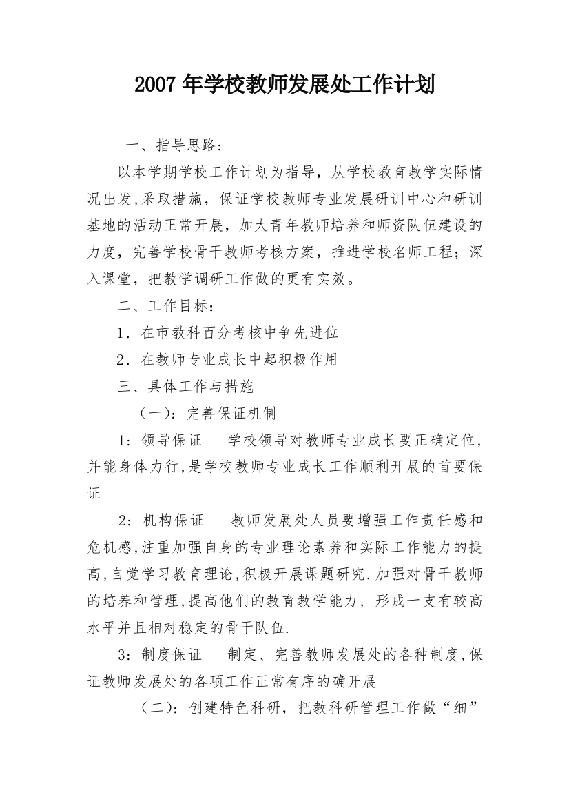 2007年学校教师发展处工作计划