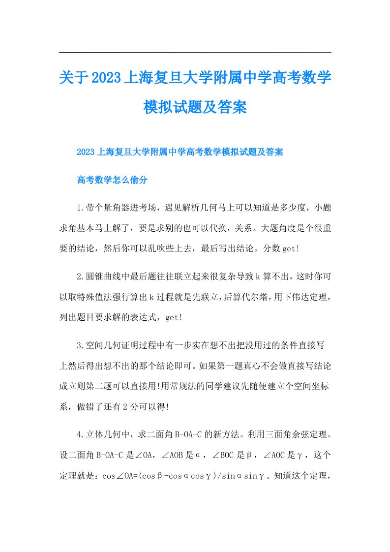 关于上海复旦大学附属中学高考数学模拟试题及答案