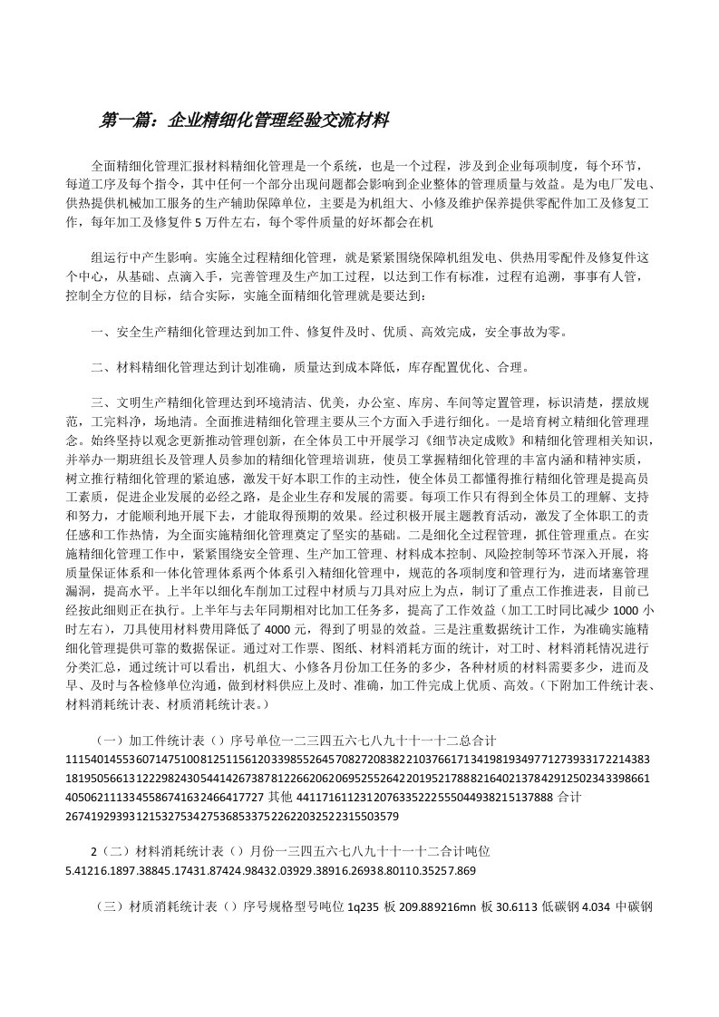 企业精细化管理经验交流材料[修改版]