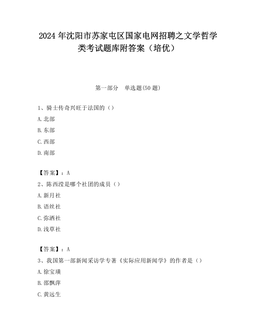 2024年沈阳市苏家屯区国家电网招聘之文学哲学类考试题库附答案（培优）