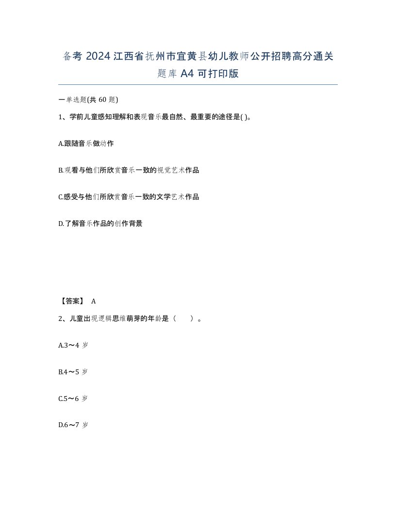 备考2024江西省抚州市宜黄县幼儿教师公开招聘高分通关题库A4可打印版