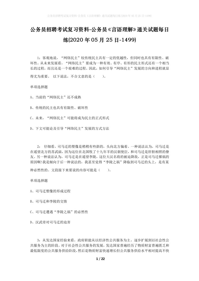 公务员招聘考试复习资料-公务员言语理解通关试题每日练2020年05月25日-1499