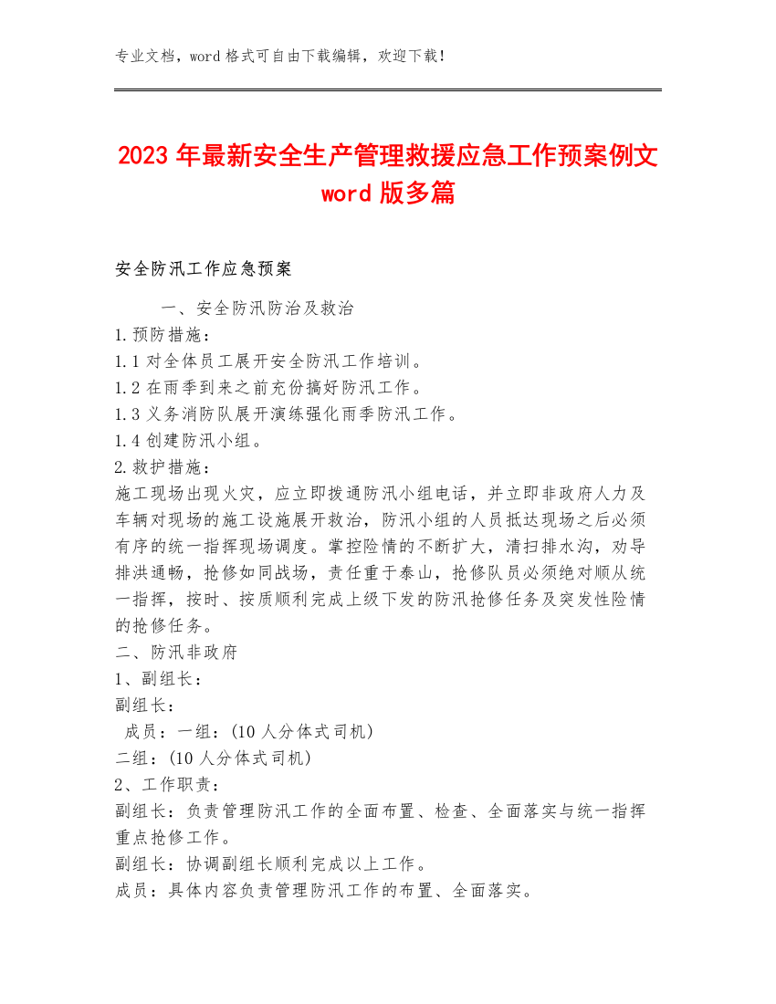 2023年最新安全生产管理救援应急工作预案例文word版多篇