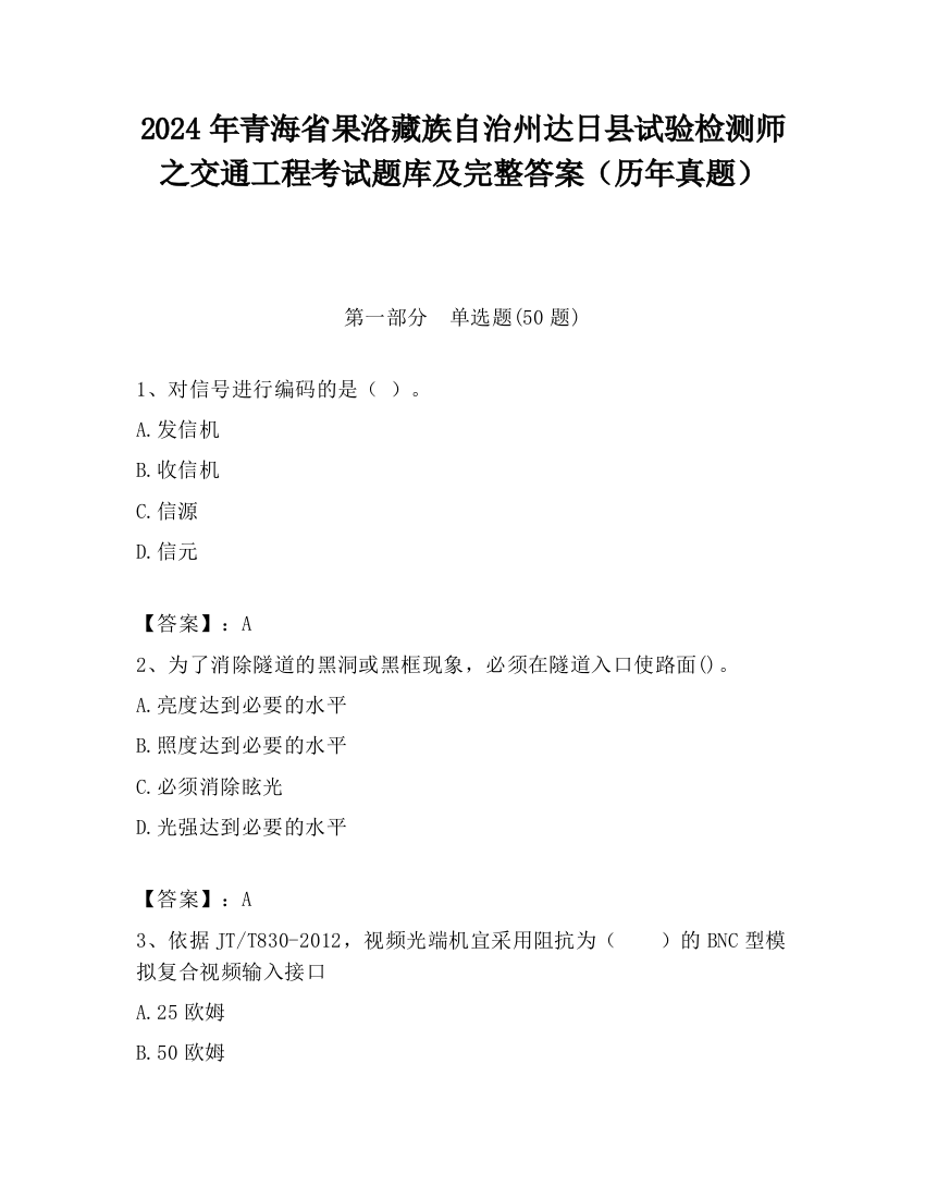 2024年青海省果洛藏族自治州达日县试验检测师之交通工程考试题库及完整答案（历年真题）