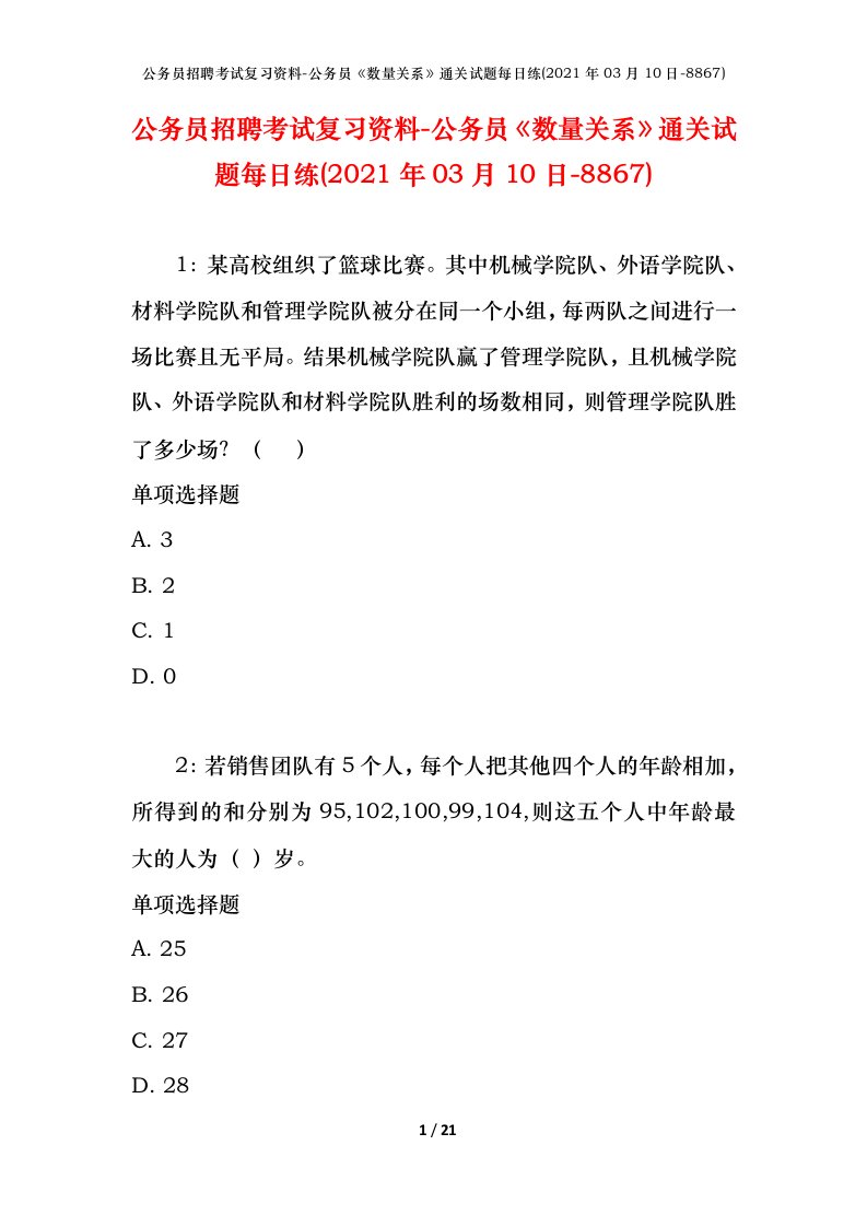 公务员招聘考试复习资料-公务员数量关系通关试题每日练2021年03月10日-8867