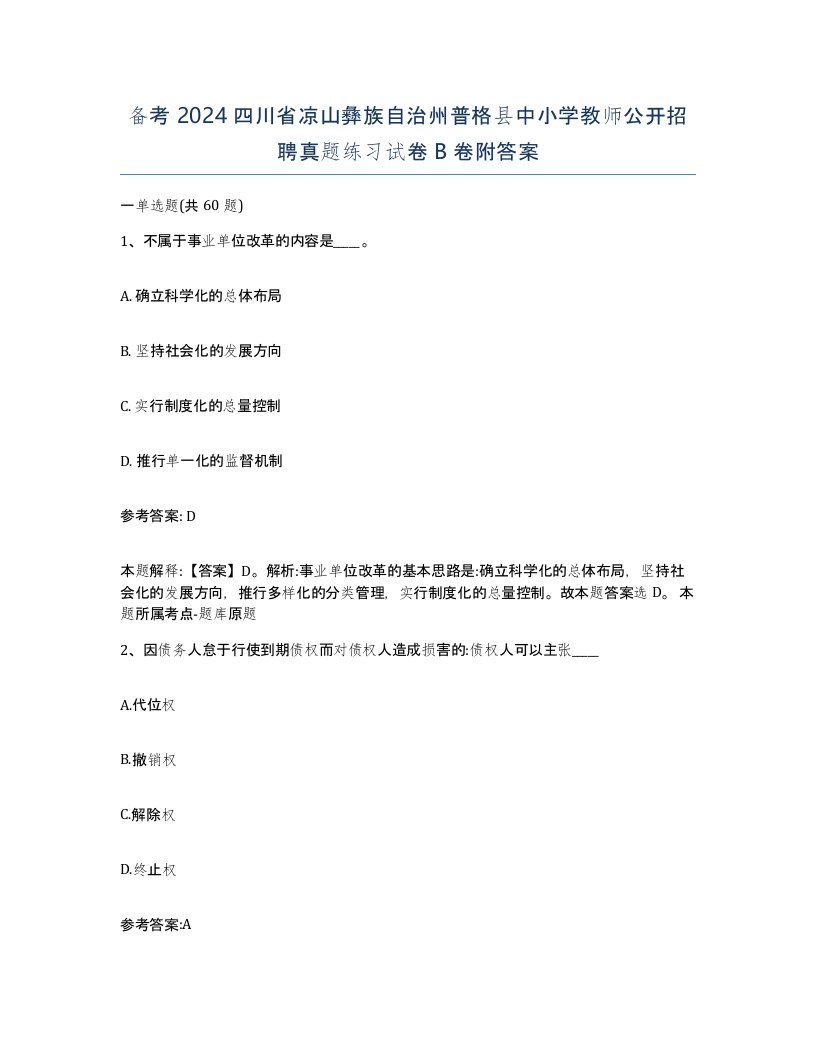 备考2024四川省凉山彝族自治州普格县中小学教师公开招聘真题练习试卷B卷附答案