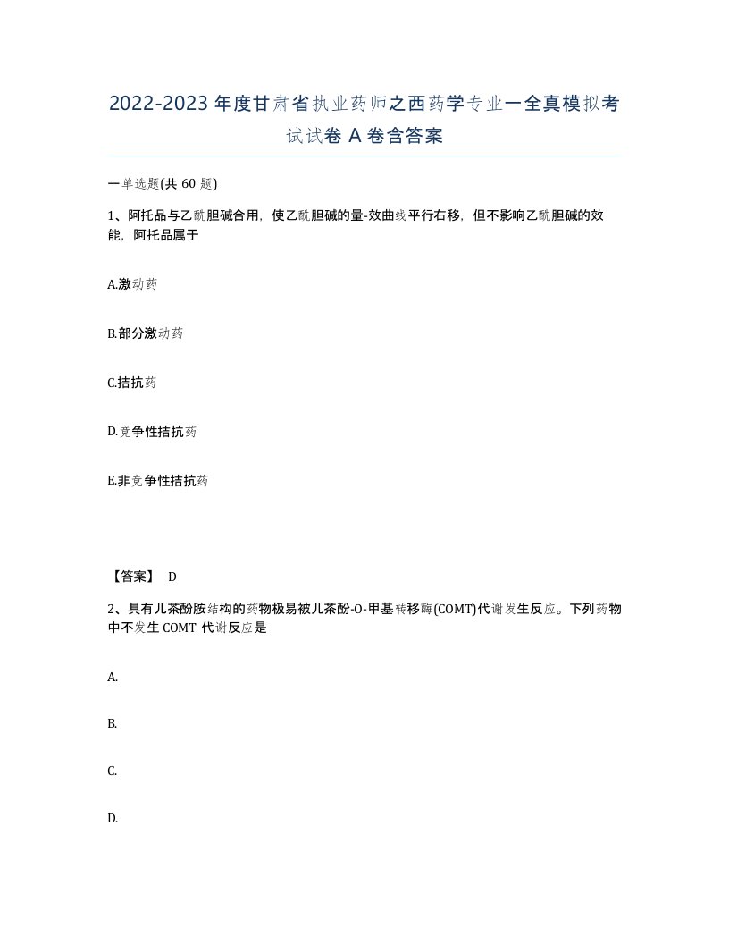 2022-2023年度甘肃省执业药师之西药学专业一全真模拟考试试卷A卷含答案