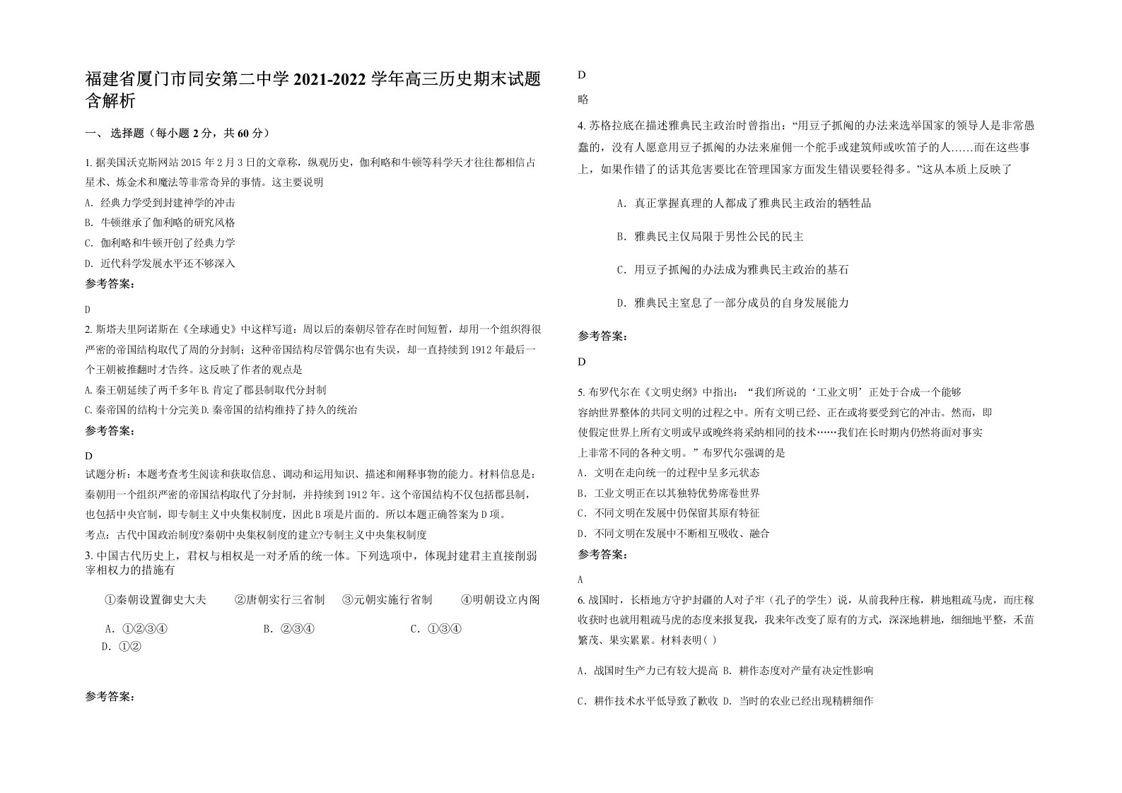 福建省厦门市同安第二中学2021-2022学年高三历史期末试题含解析