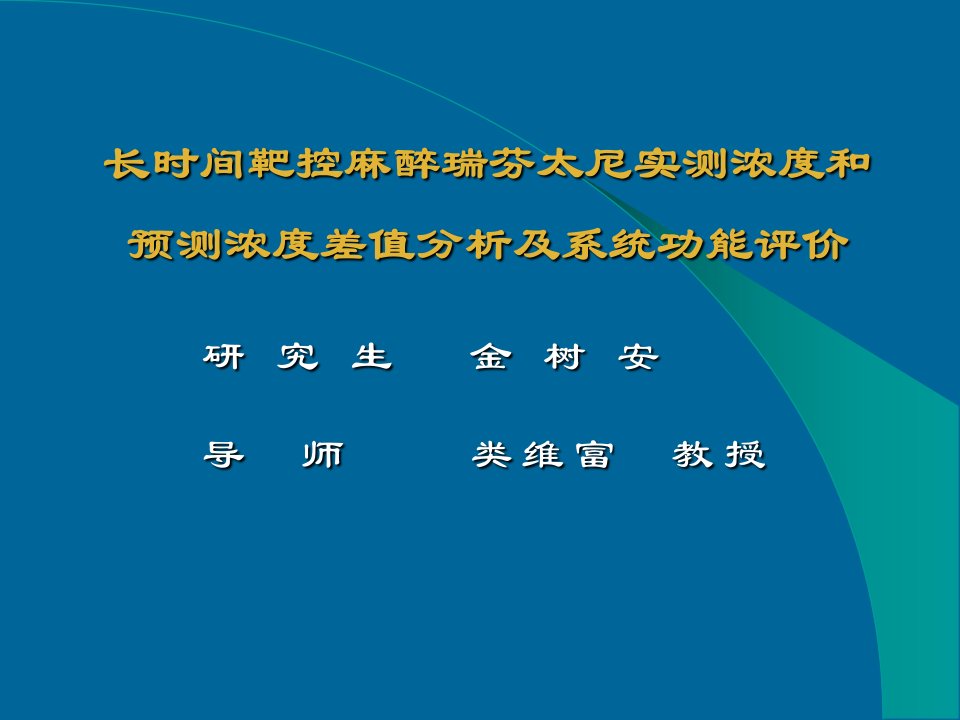 长时间靶控麻醉瑞芬太尼实测浓度和预测浓度差值分析及系统功能评价