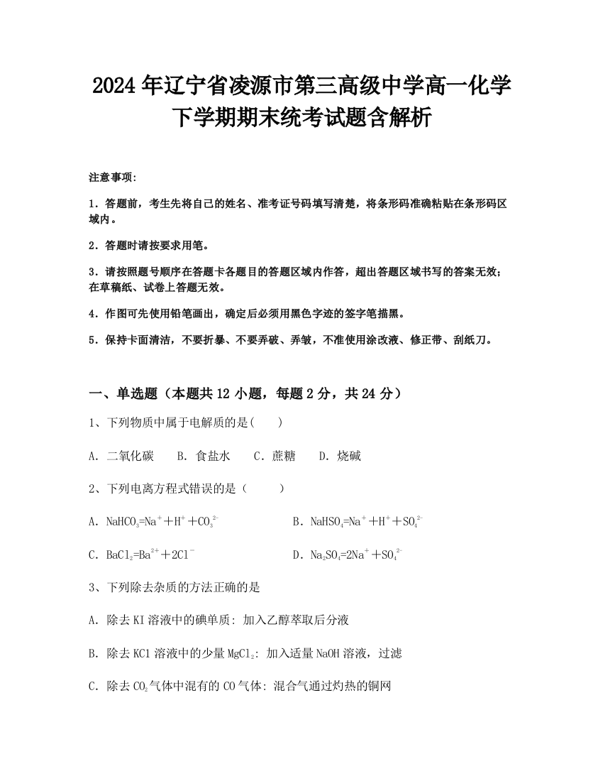 2024年辽宁省凌源市第三高级中学高一化学下学期期末统考试题含解析