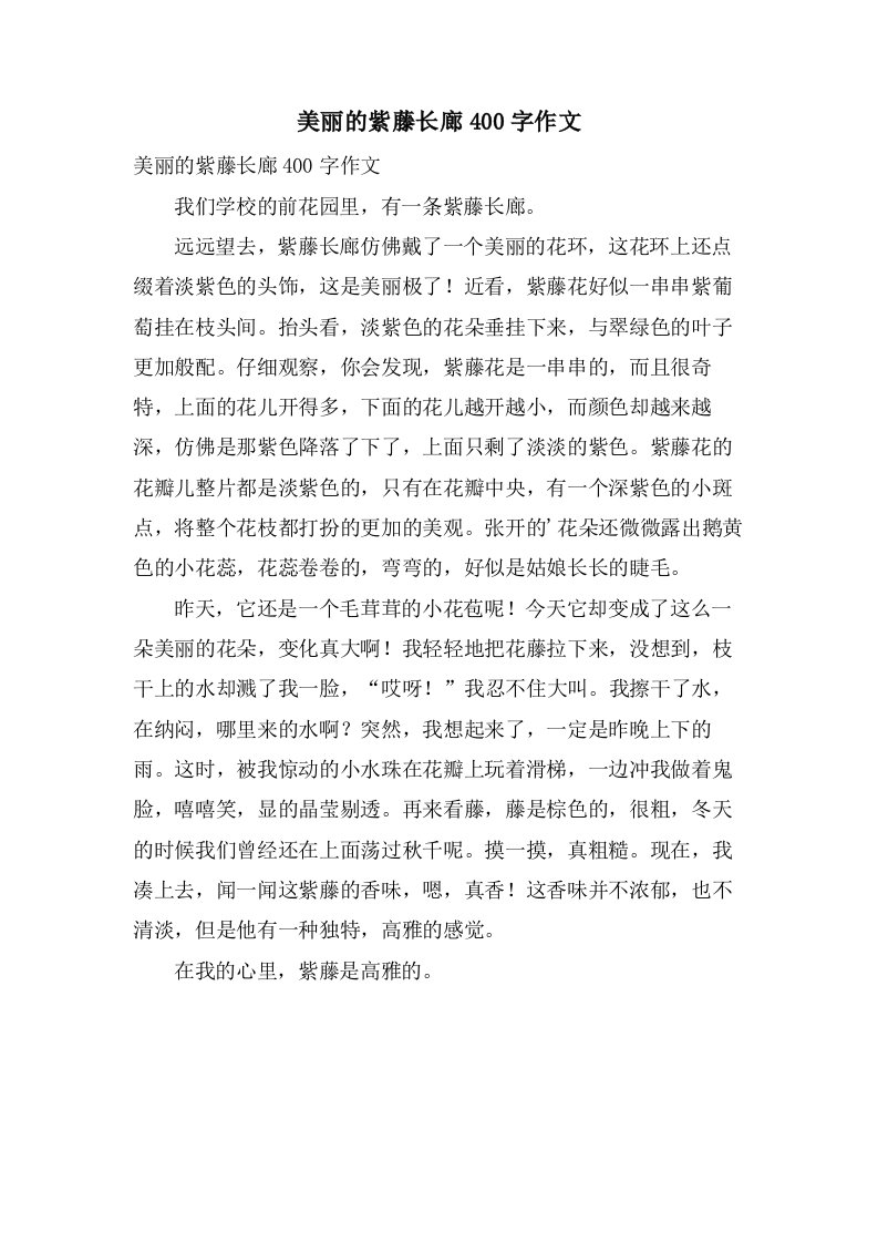 美丽的紫藤长廊400字作文