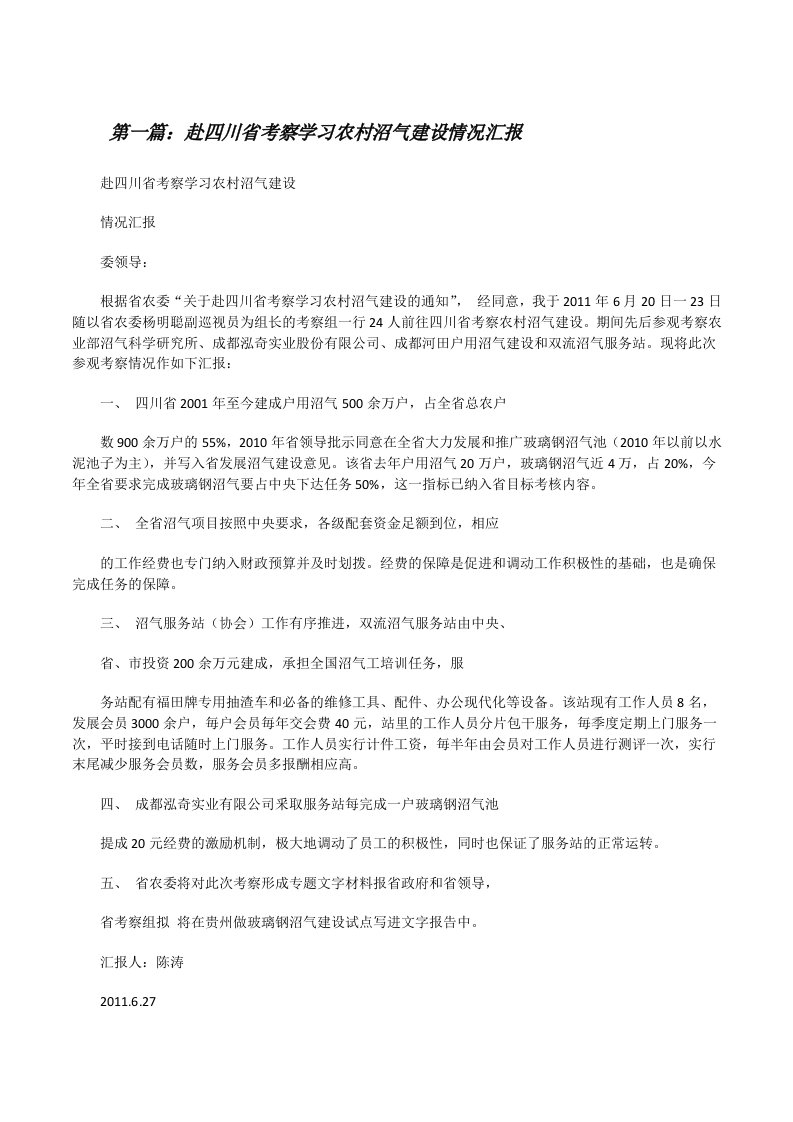 赴四川省考察学习农村沼气建设情况汇报（合集5篇）[修改版]