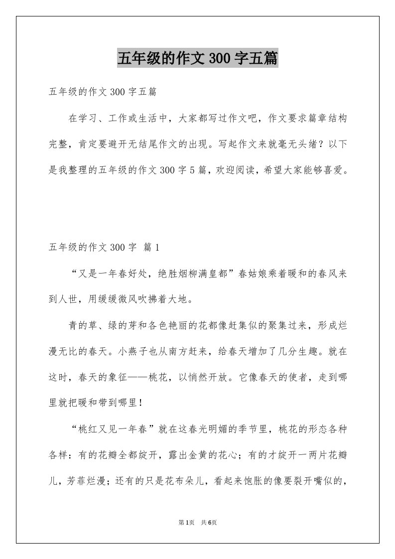 五年级的作文300字五篇例文