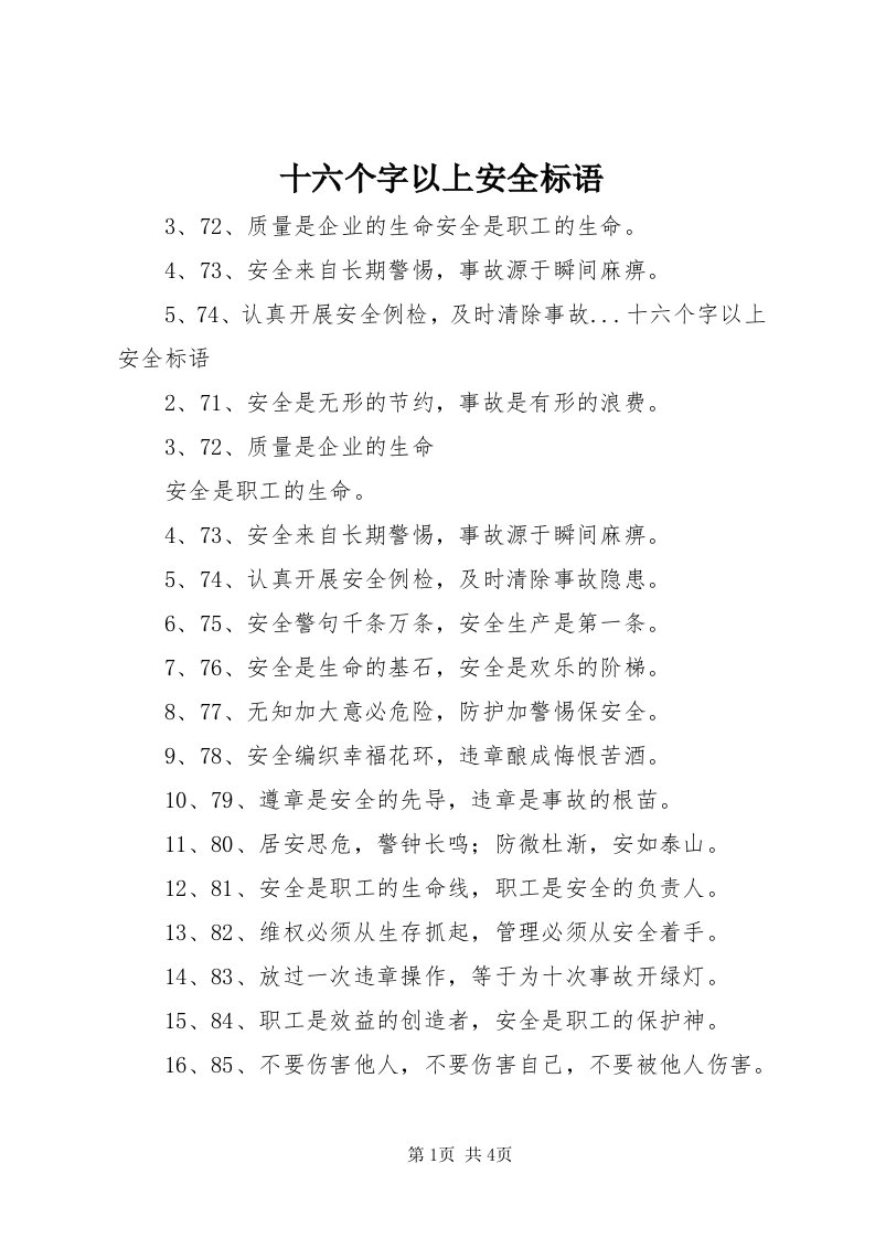 5十六个字以上安全标语