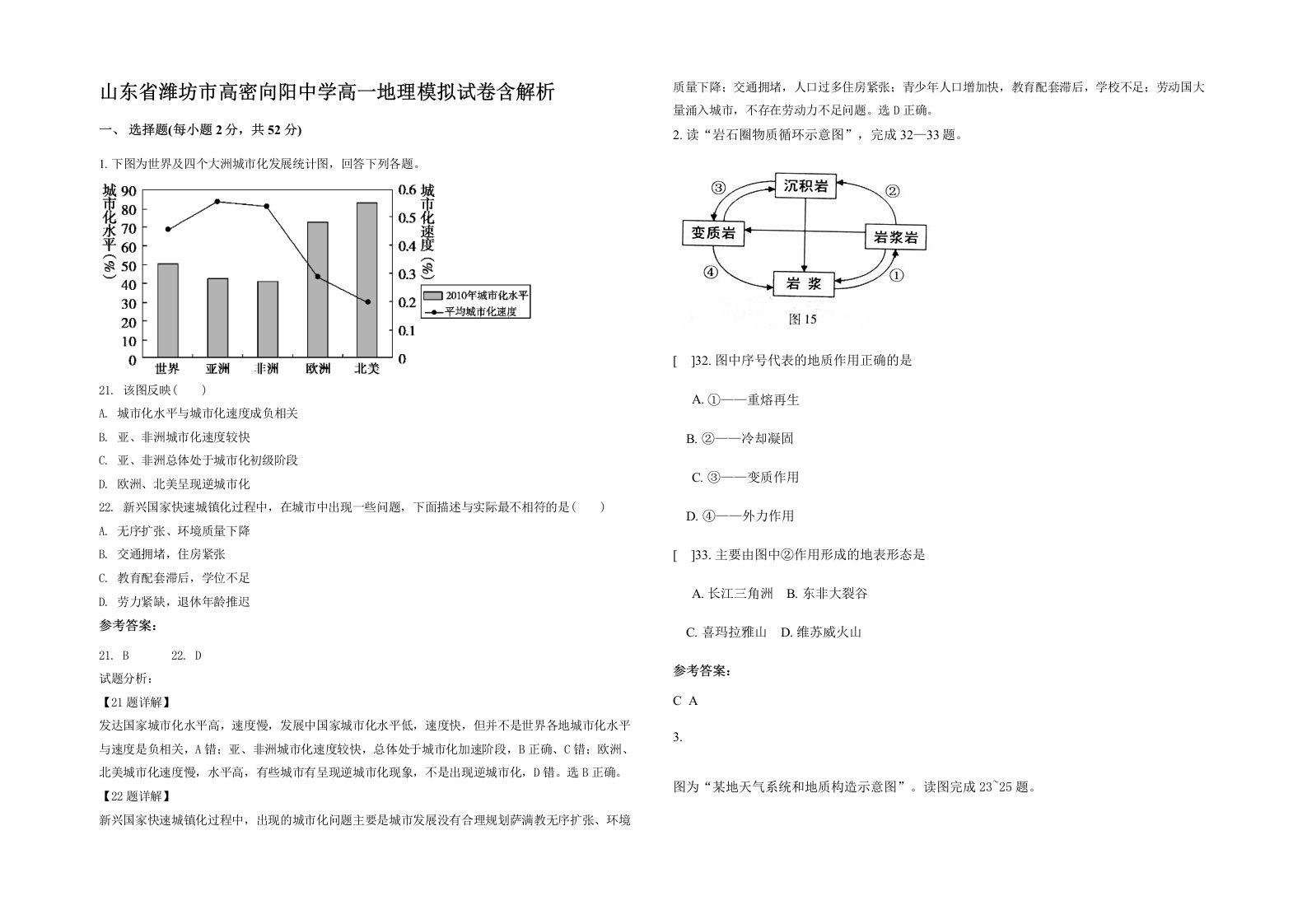 山东省潍坊市高密向阳中学高一地理模拟试卷含解析