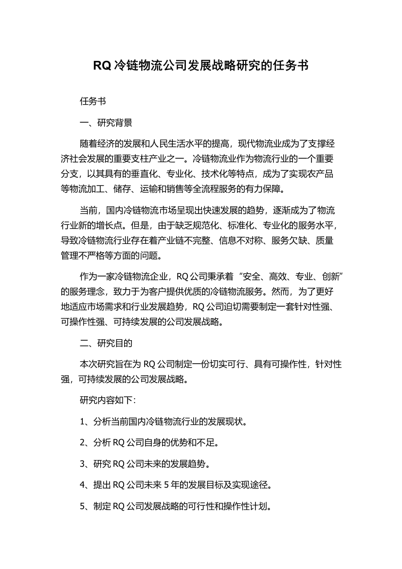 RQ冷链物流公司发展战略研究的任务书