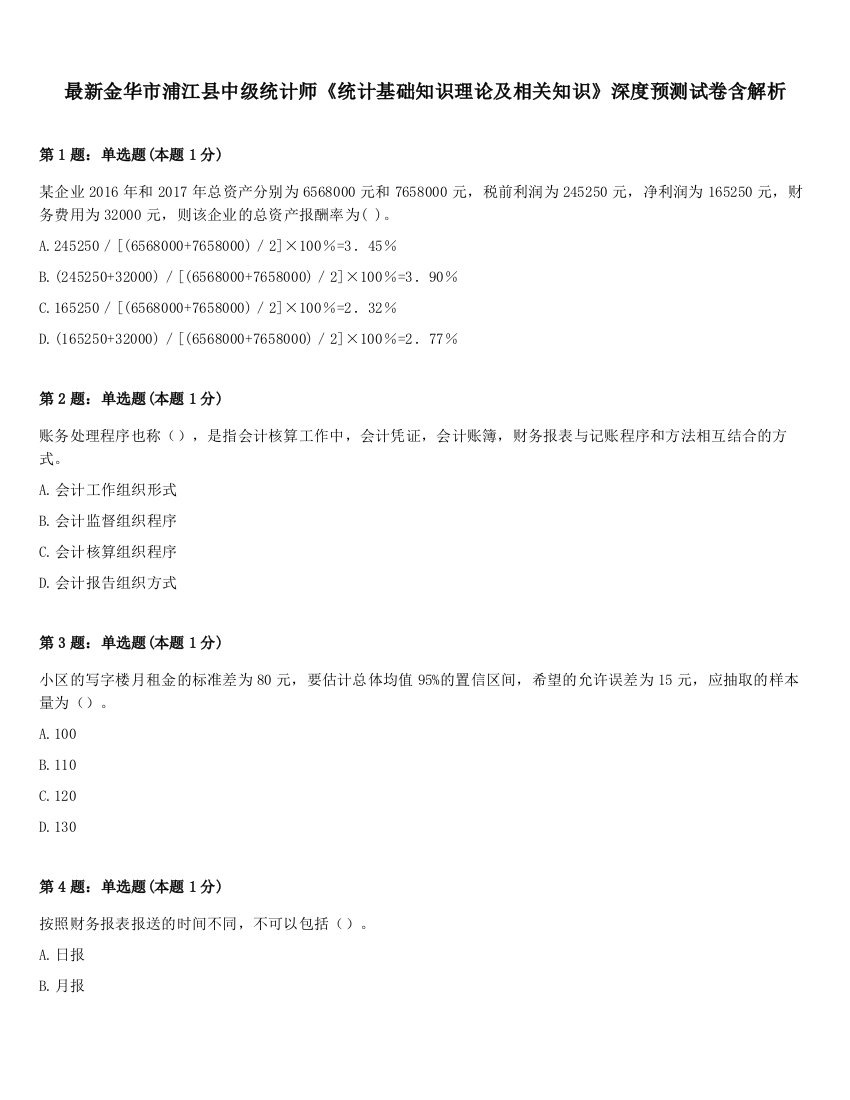 最新金华市浦江县中级统计师《统计基础知识理论及相关知识》深度预测试卷含解析