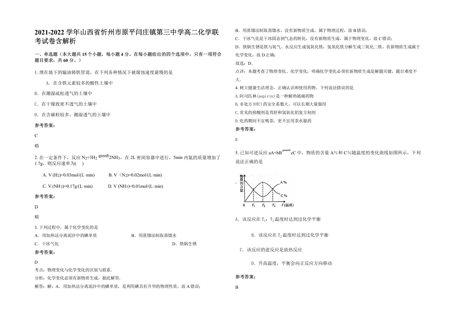 2021-2022学年山西省忻州市原平闫庄镇第三中学高二化学联考试卷含解析