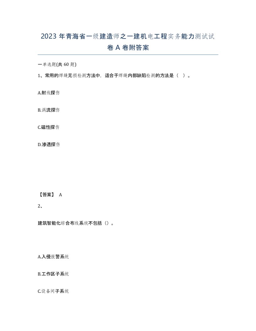 2023年青海省一级建造师之一建机电工程实务能力测试试卷A卷附答案