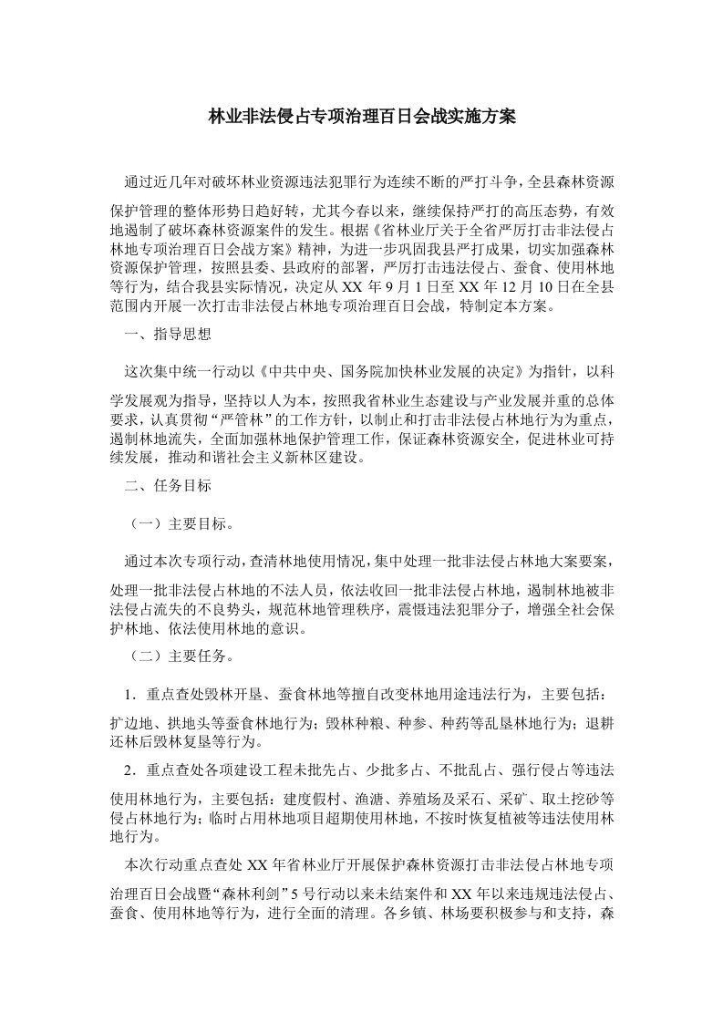 林业非法侵占专项治理百日会战实施方案