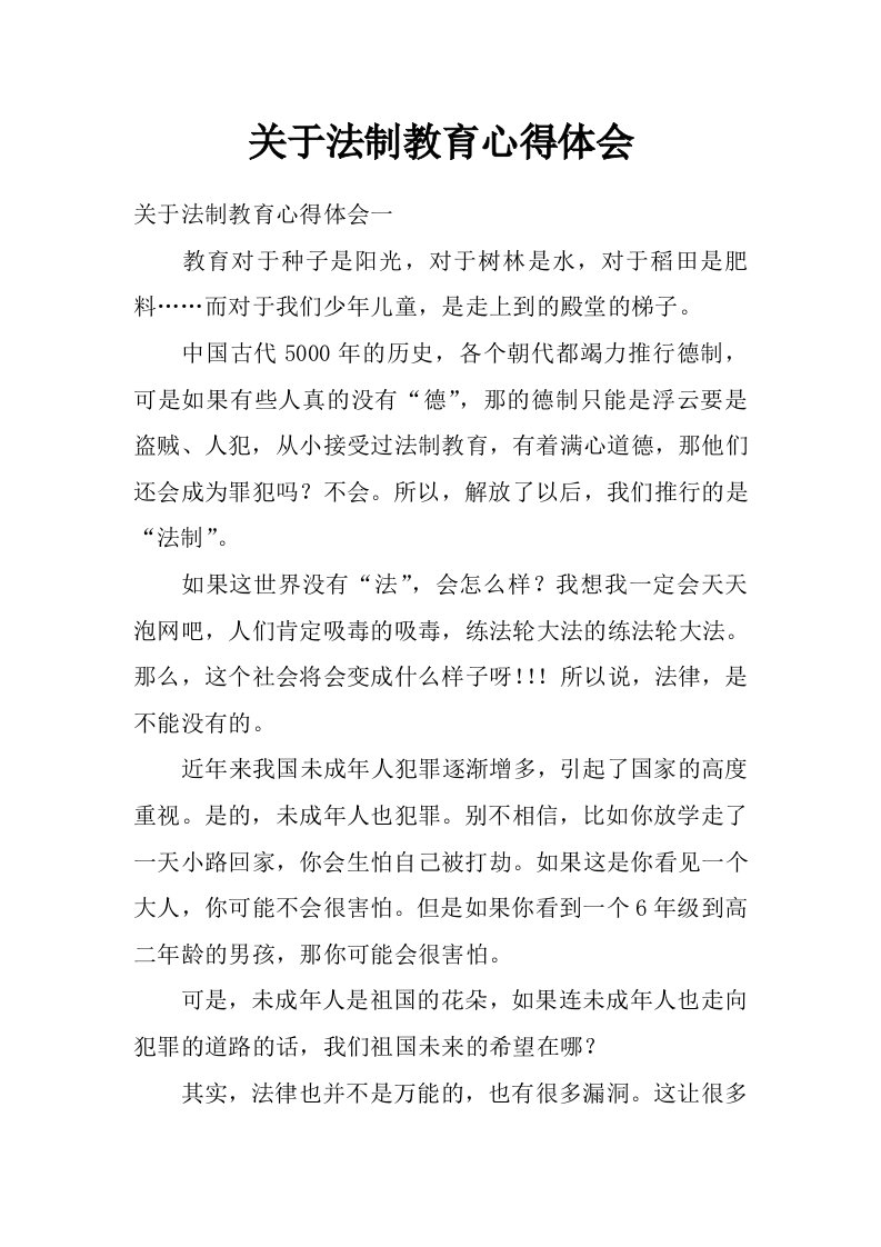 关于法制教育心得体会