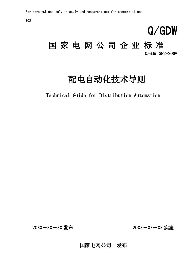 国家电网配电自动化技术导则