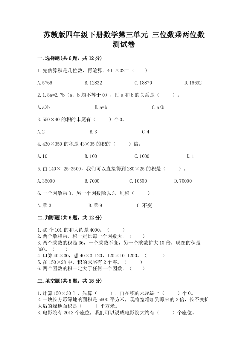 苏教版四年级下册数学第三单元