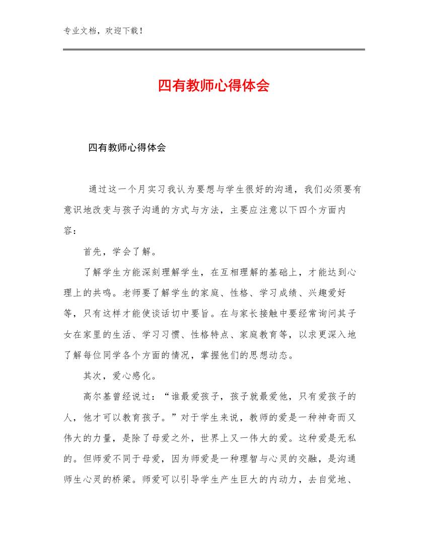 四有教师心得体会范文6篇汇编