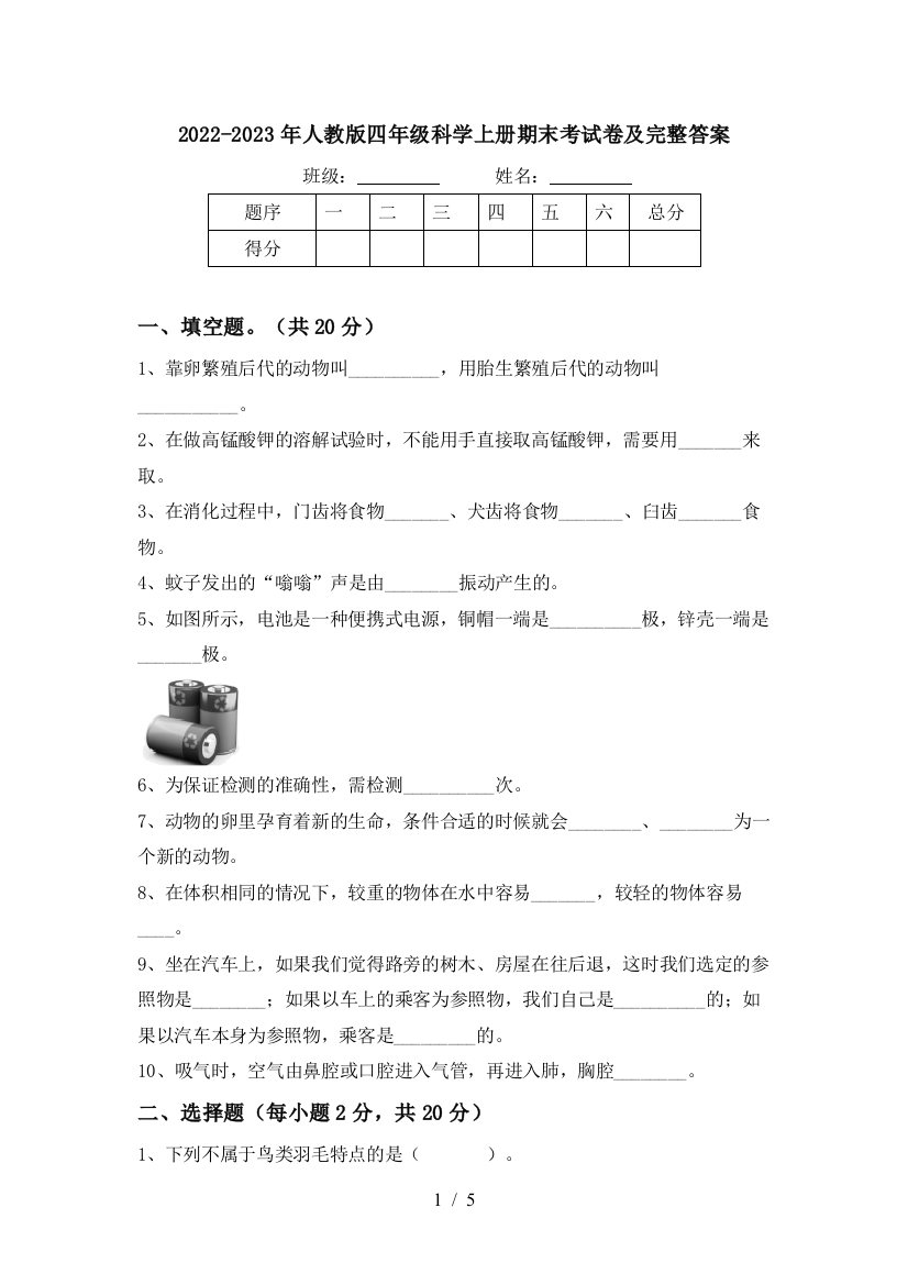 2022-2023年人教版四年级科学上册期末考试卷及完整答案