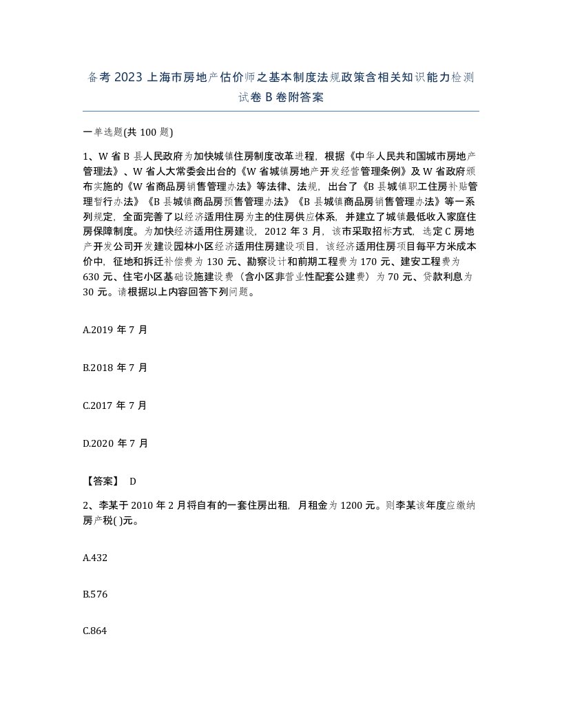 备考2023上海市房地产估价师之基本制度法规政策含相关知识能力检测试卷B卷附答案